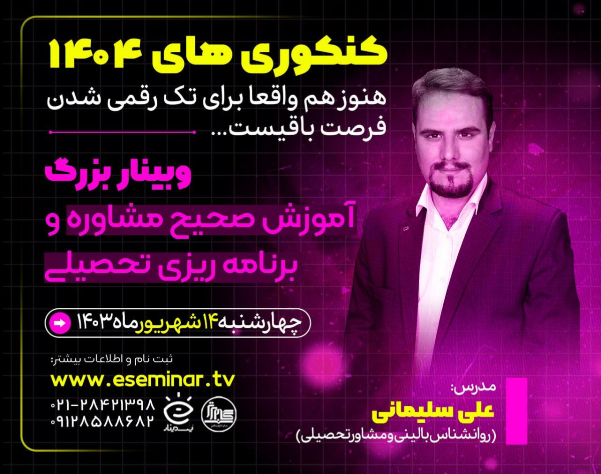 وبینار آموزش صحیح مشاوره و  برنامه ریزی  تحصیلی کنکور 1404