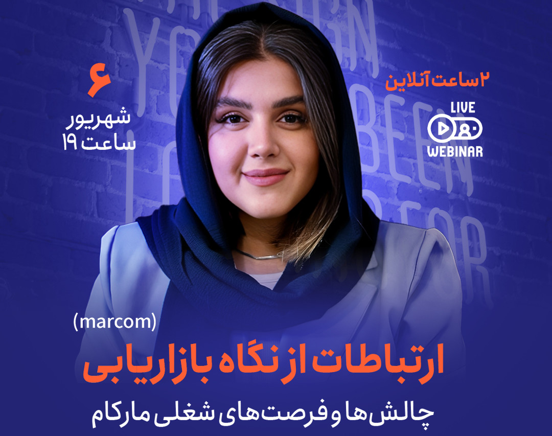 وبینار ارتباطات از نگاه بازاریابی