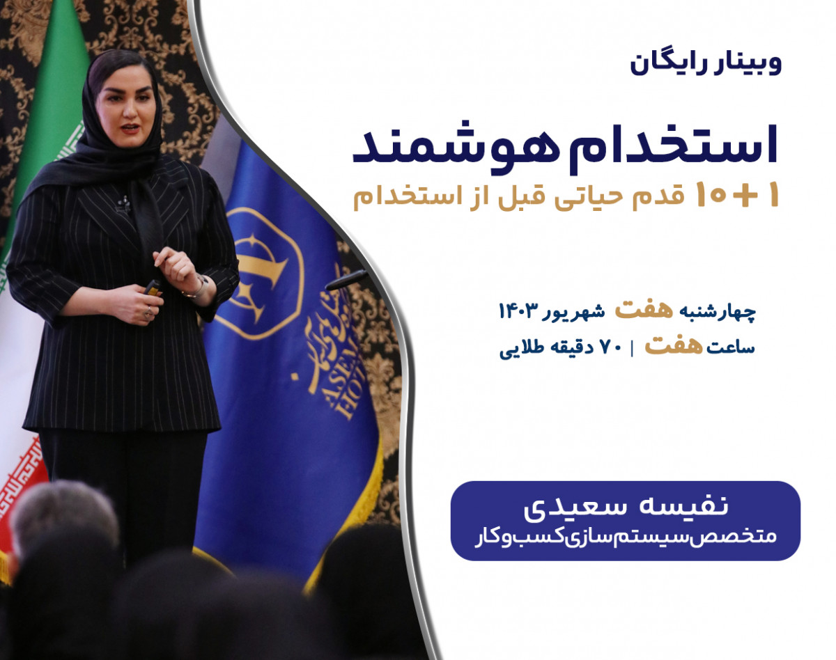 وبینار استخدام هوشمند