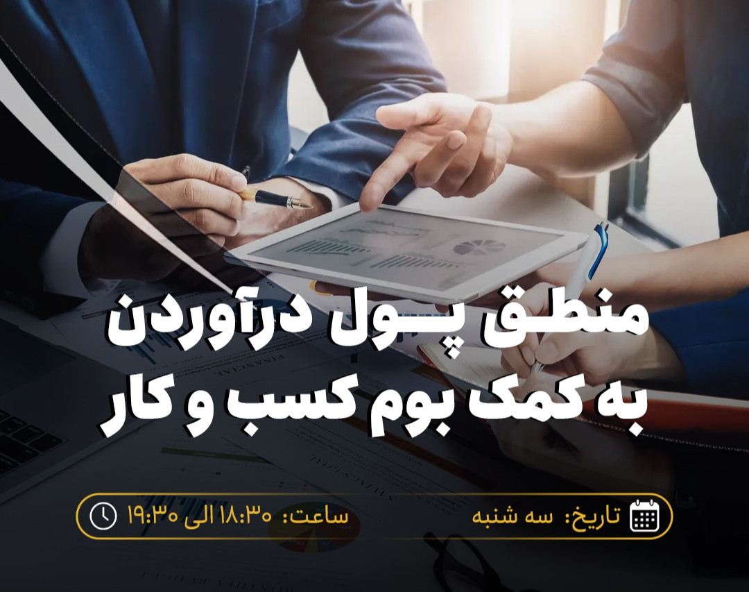 وبینار منطق پول در آوردن به کمک بوم کسب و کار