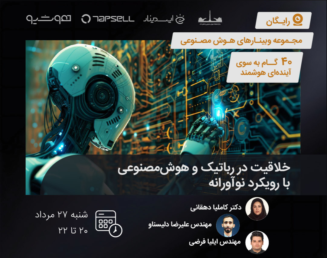 وبینار خلاقیت در رباتیک و هوش‌مصنوعی با رویکرد نوآورانه