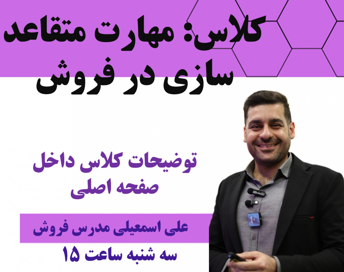 وبینار کلاس مهارت متقاعد سازی در فروش