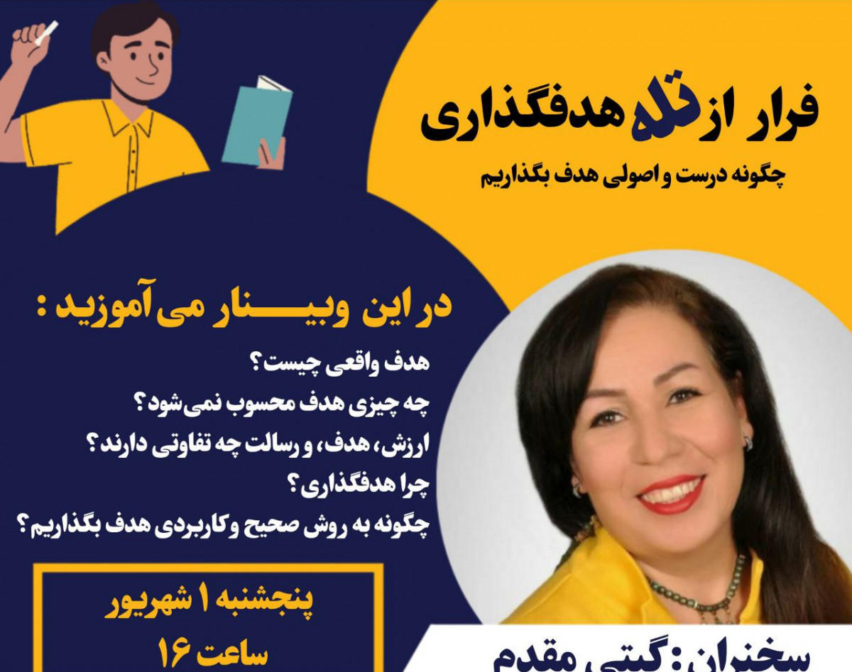 وبینار رازهای هدفگذاری اصولی برای یک زندگی موفق