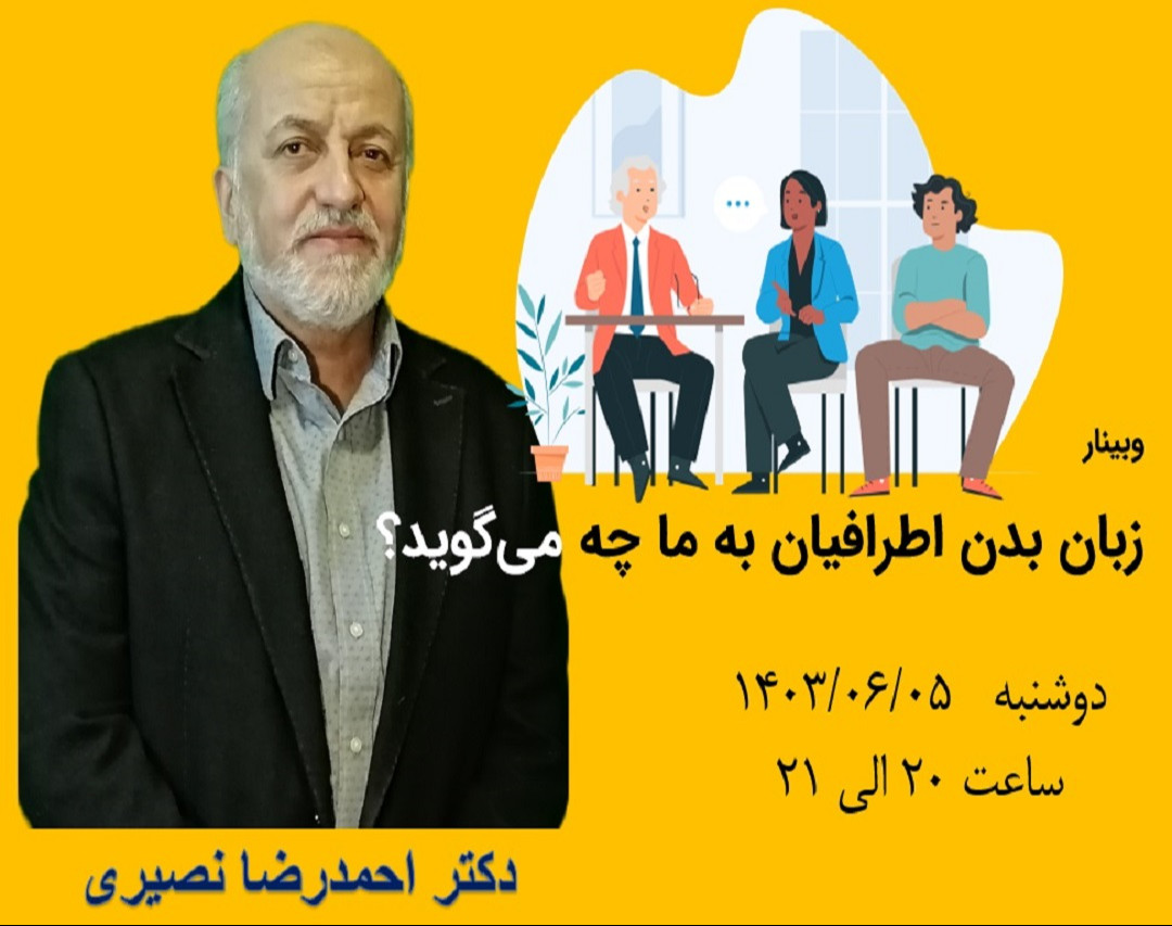 وبینار زبان بدن اطرافیان به ما چه می‌گوید؟