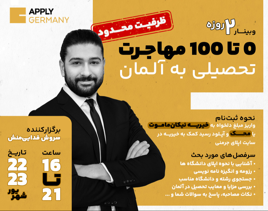 وبینار تخصصی دو روزه 0 تا 100 مهاجرت تحصیلی به آلمان