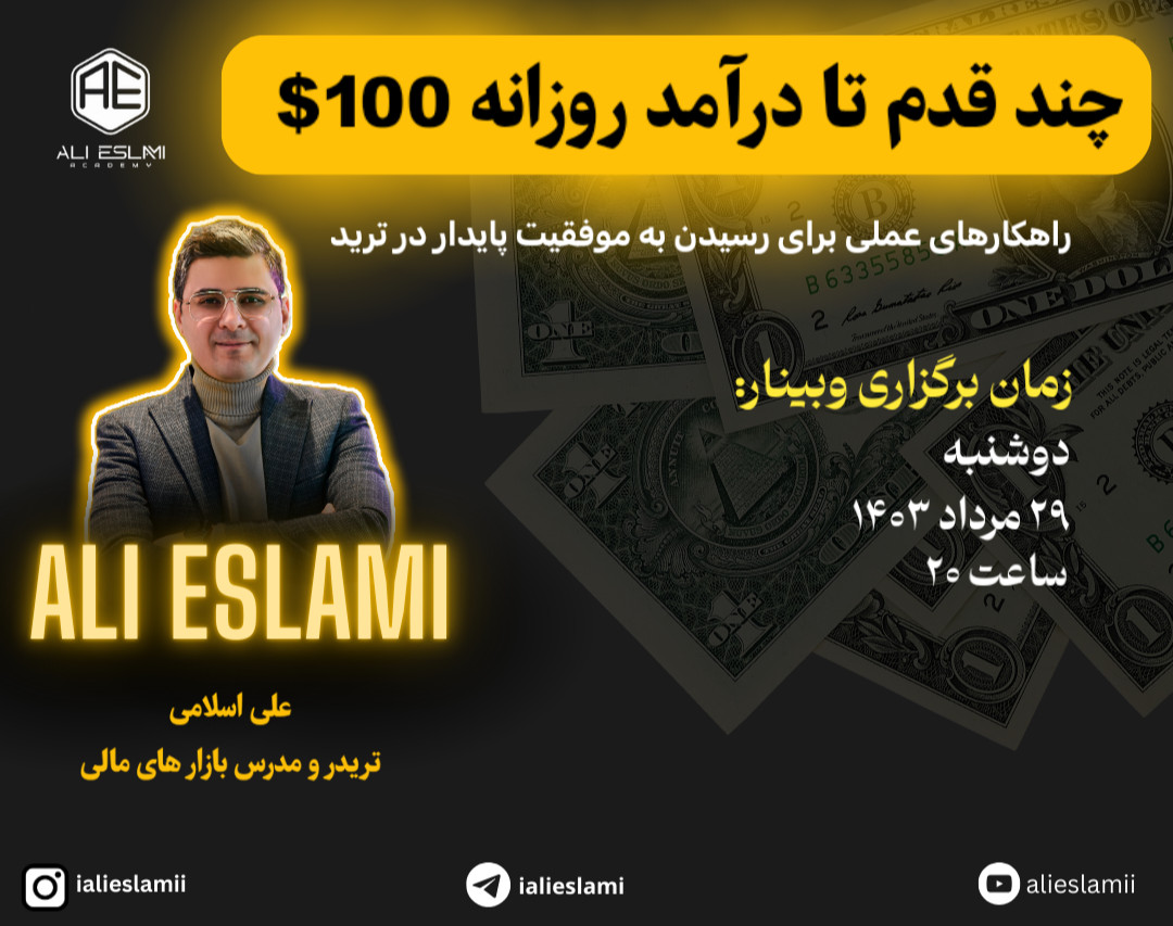 وبینار چند قدم تا درآمد روزانه 100 $