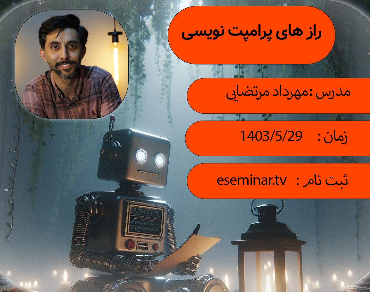 وبینار رازهای پرامپت نویسی