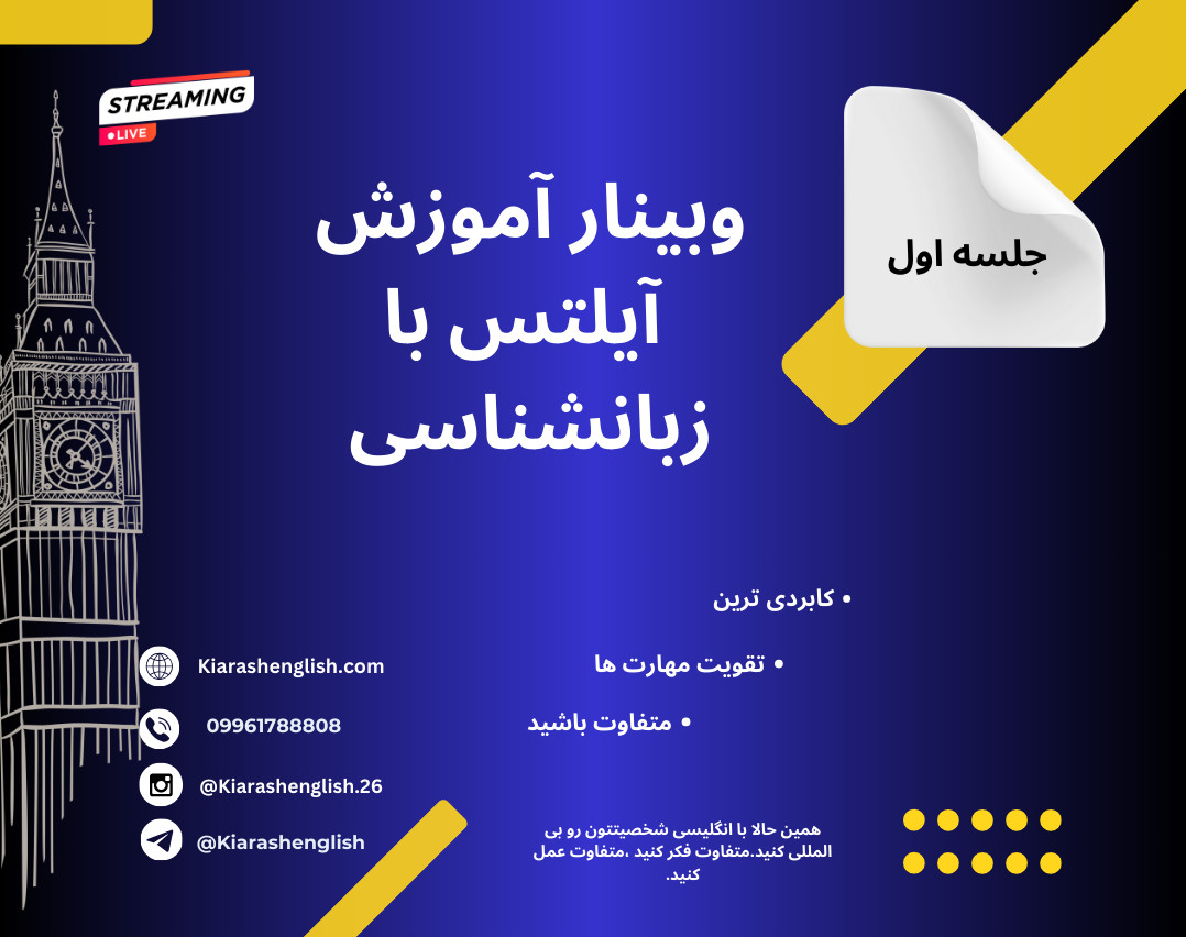 وبینار آموزش آیلتس با زبانشناسی از صفر!!- جلسه اول