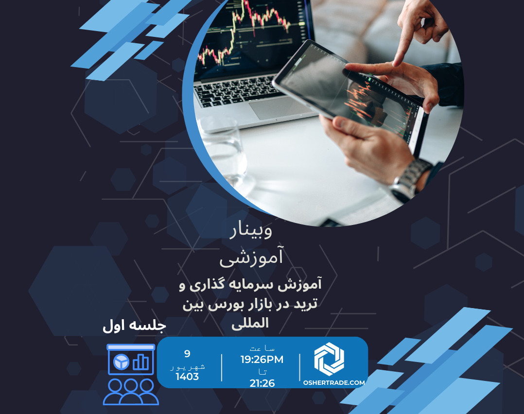 وبینار آموزش ترید بورس بین المللی با متد cfa- جلسه سوم