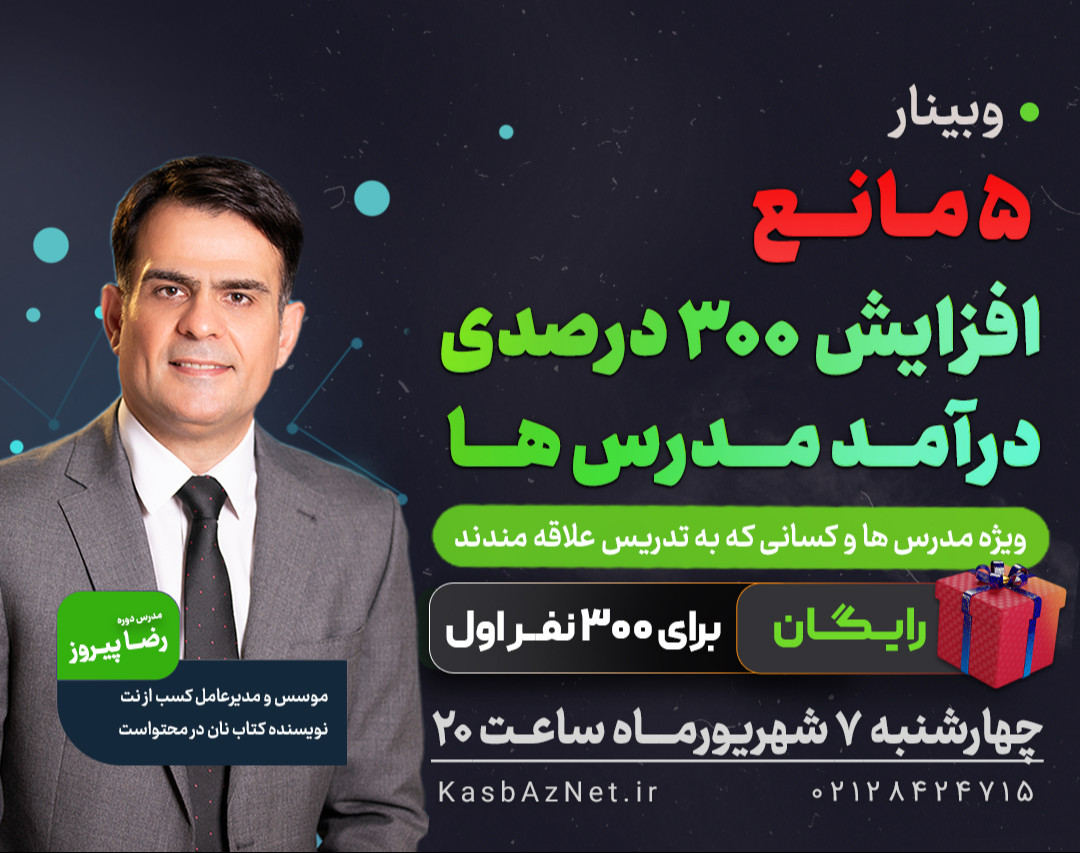 وبینار 5 مانعِ افزایش 300 درصدی درآمد مدرس‌ها