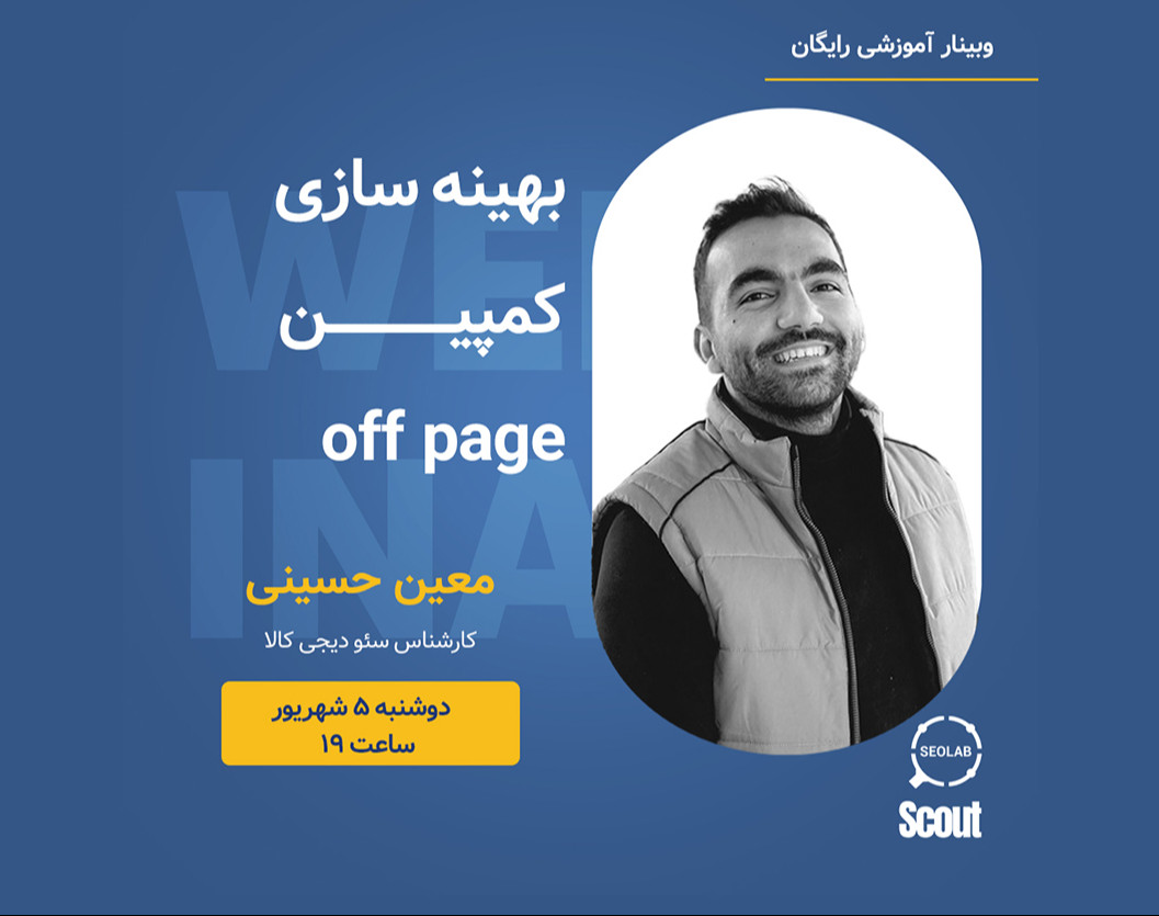 وبینار بهینه سازی کمپین off page