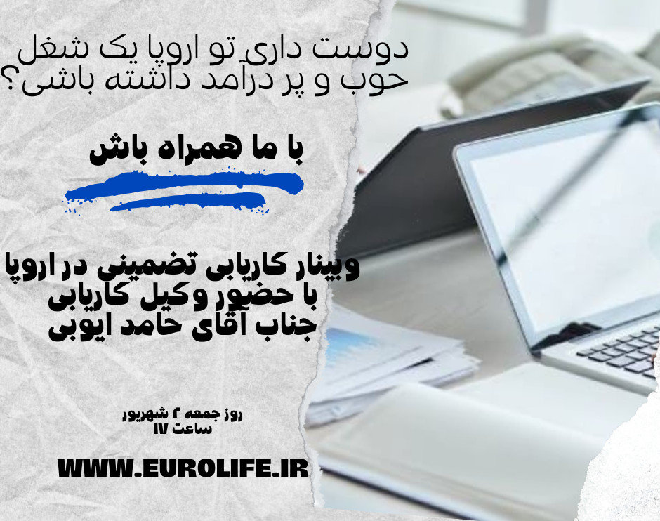 وبینار کاریابی تضمینی در اروپا