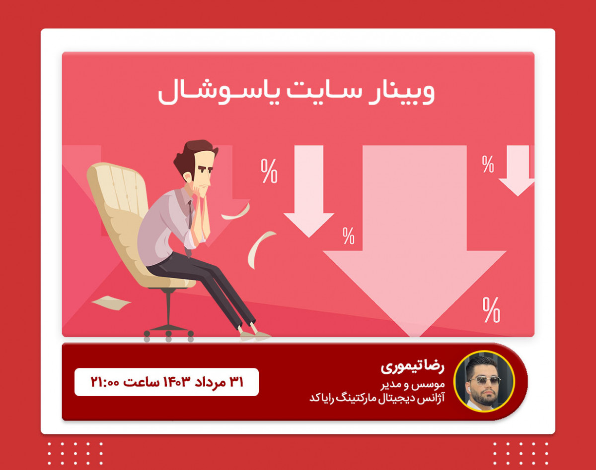 وبینار سایت یا سوشال