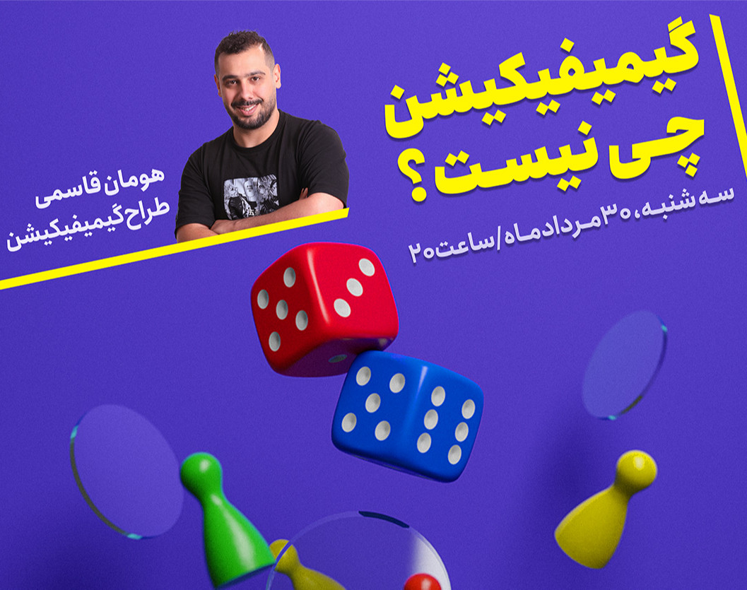 وبینار گیمیفیکیشن چی نیست؟