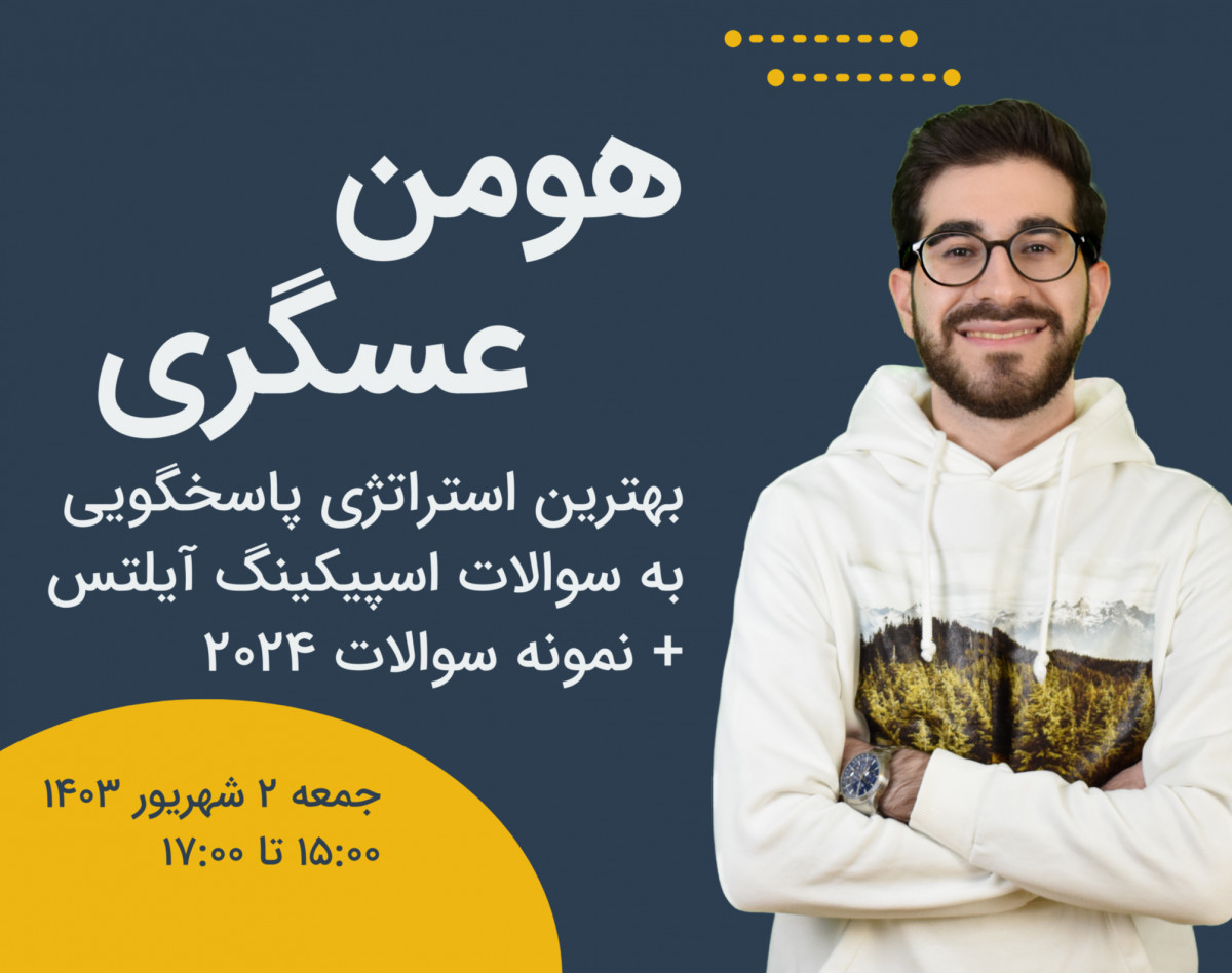 (دوره دوم) وبینار بهترین استراتژی پاسخگویی به سوالات اسپیکینگ آیلتس + نمونه سوالات 202۴