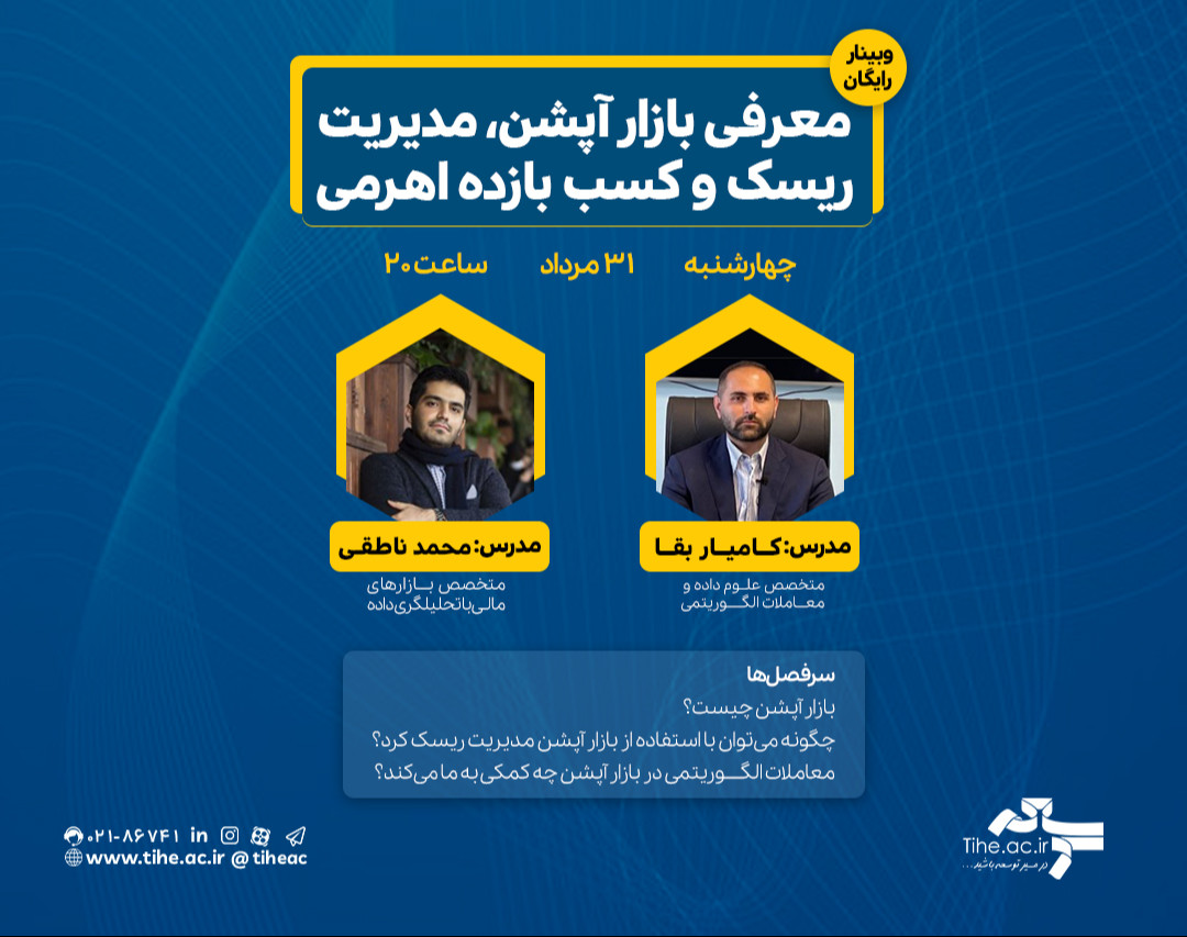 وبینار رایگان «معرفی بازار آپشن، مدیریت ریسک و کسب بازده اهرمی»