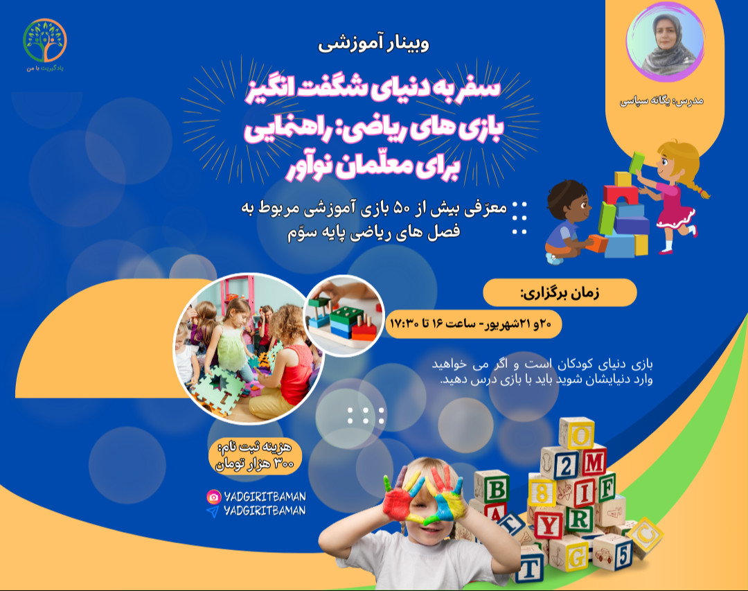 وبینار سفر به دنیای شگفت انگیز بازی های ریاضی: راهنمایی برای معلمان نوآور