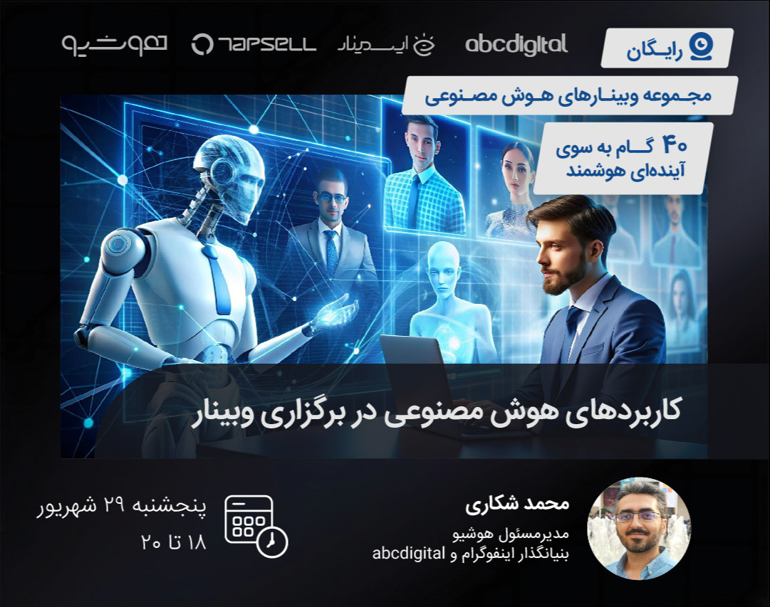 کاربردهای هوش مصنوعی در برگزاری وبینار