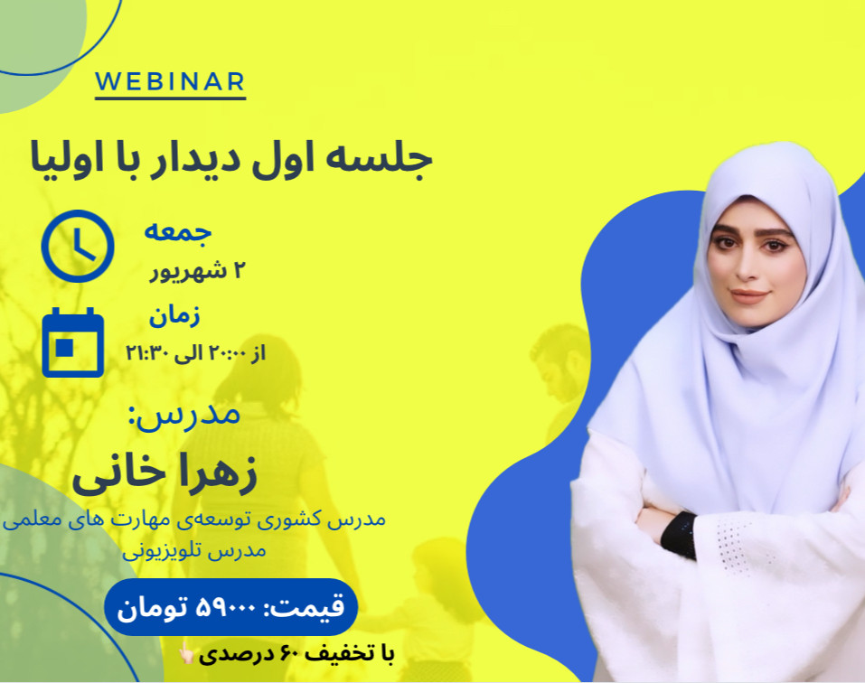 وبینار جلسه ی دیدار با اولیا