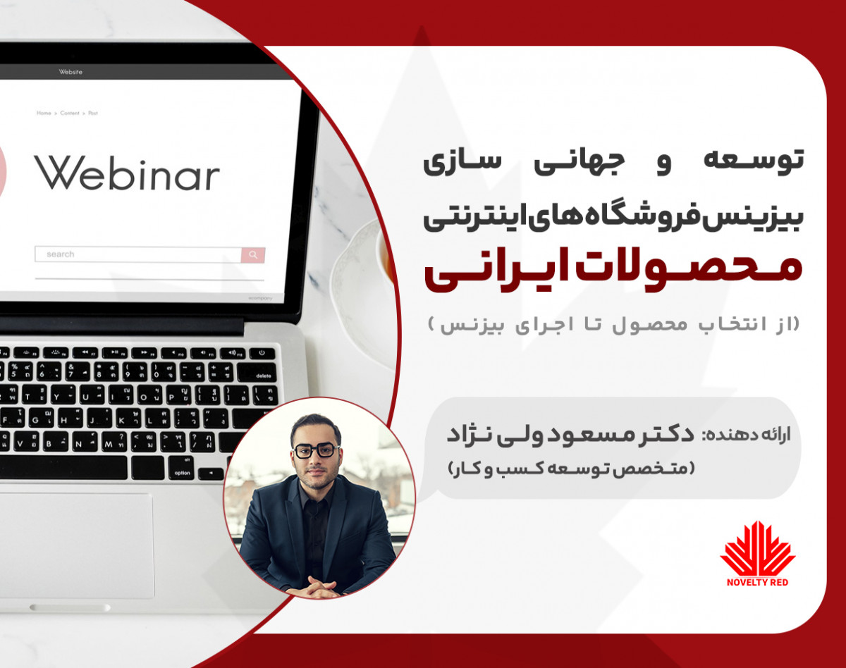 وبینار توسعه و جهانی‌سازی بیزینس فروشگاه‌های اینترنتی محصولات تولید ایرانی  (از انتخاب محصول تا اجرای بیزینس)