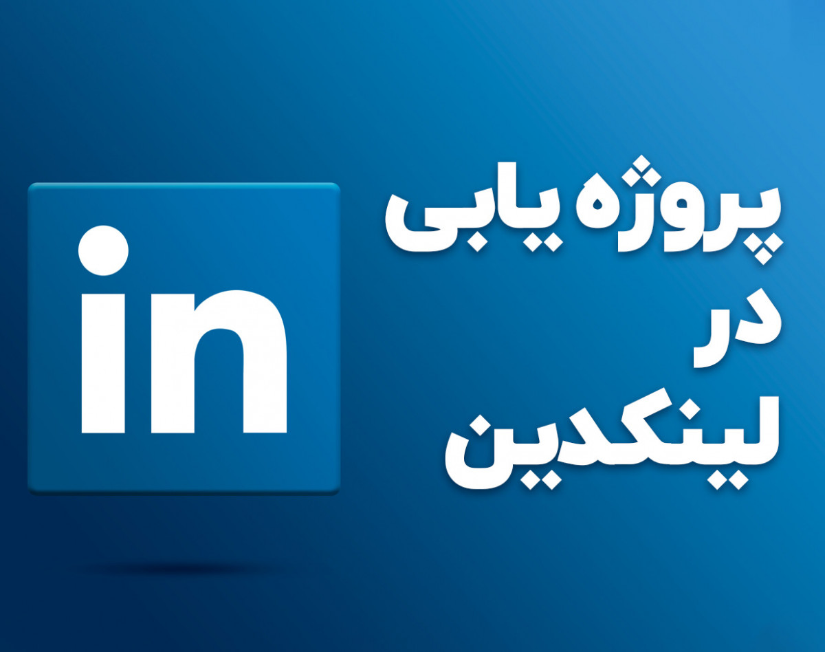 ویدئوی آفلاین درآمد دلاری در لینکدین (ویژه فریلنسرها)