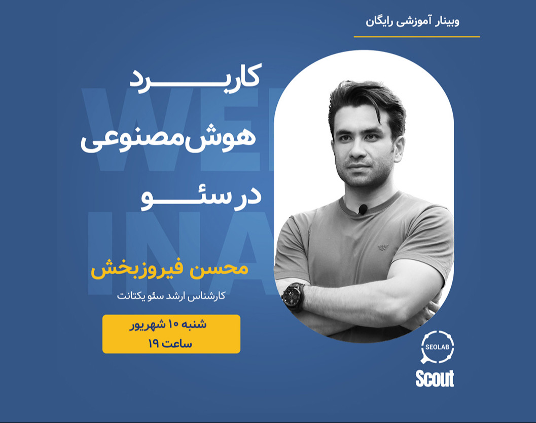 وبینار کاربرد هوش مصنوعی در سئو