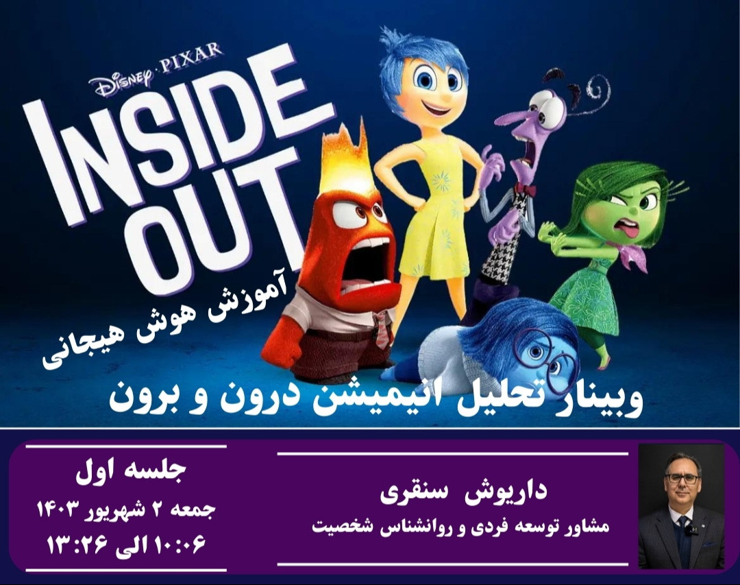 وبینار آموزش هوش هیجانی بر اساس تحلیل انیمیشن درون و برون ۱ یا Inside Out Part 1