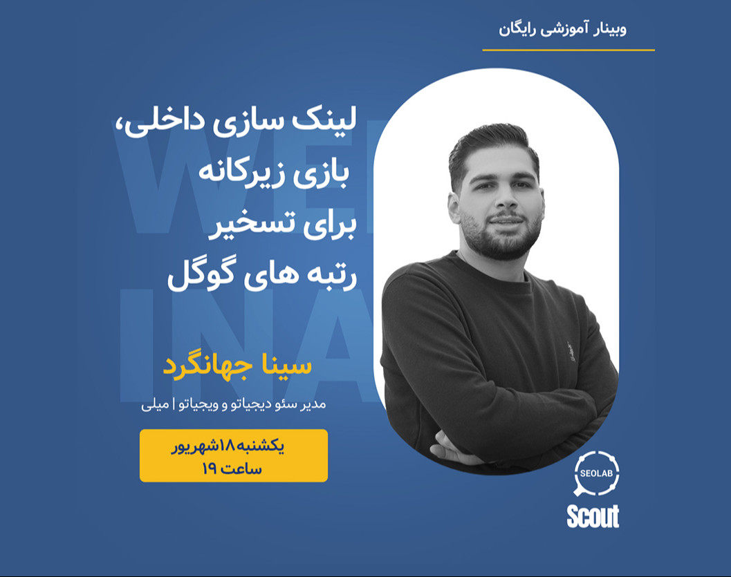 وبینار لینک سازی داخلی، بازی زیرگانه برای تسخیر رتبه های گوگل