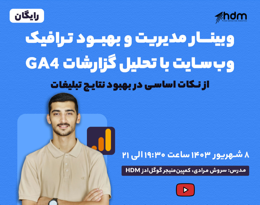 وبینار مدیریت و بهبود ترافیک وب‌سایت با تحلیل گزارشات GA4