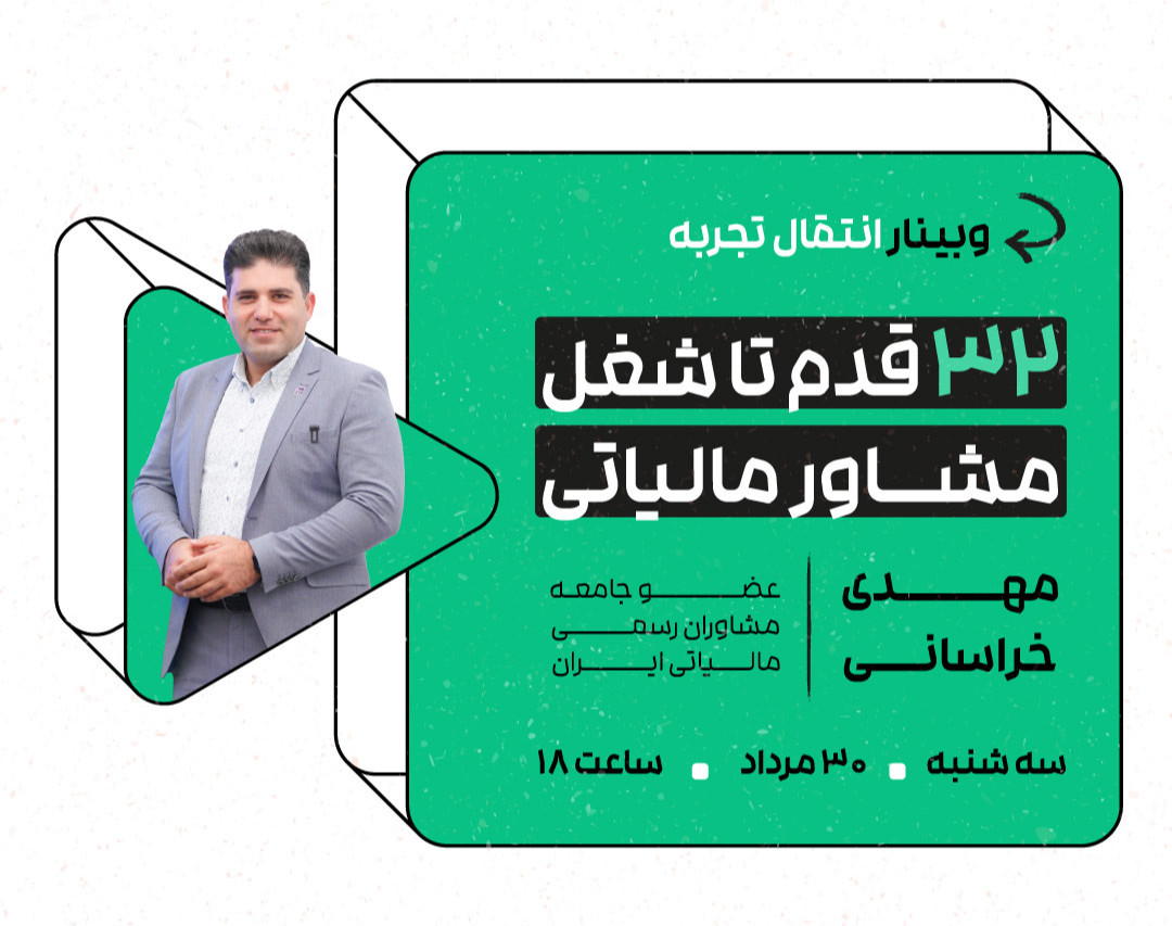 وبینار 32 قدم تا شغل مشاور مالیاتی