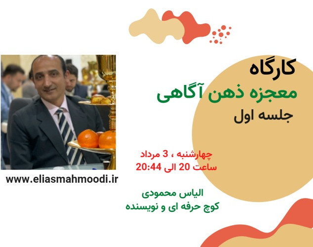 معجزه ی ذهن آگاهی