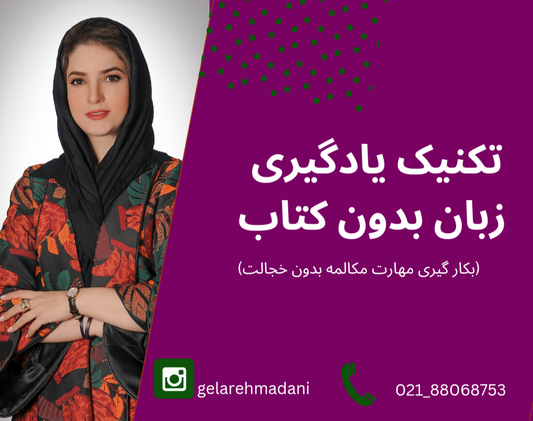 (وبینار تکنیک یادگیری زبان بدون کتاب)