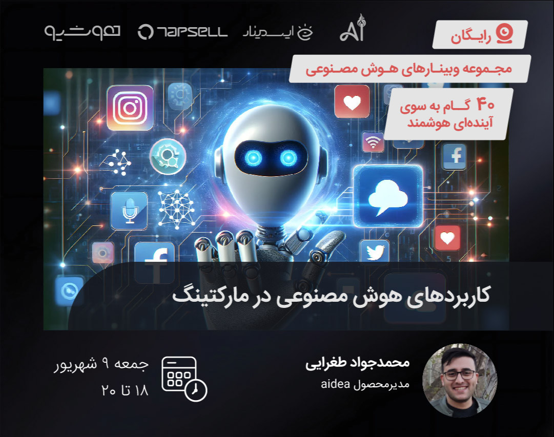 وبینار کاربردهای هوش مصنوعی در مارکتینگ