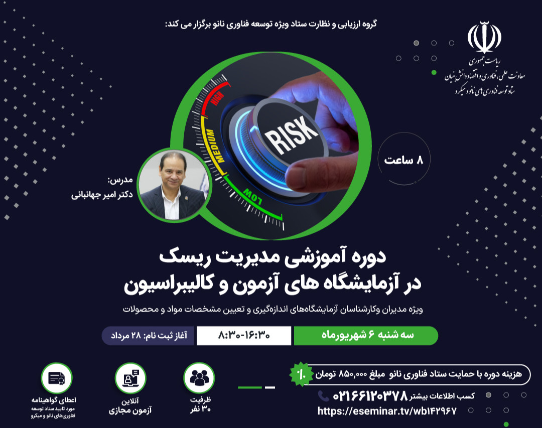 وبینار دوره آموزشی مدیریت ریسک در آزمایشگاه‌های آزمون و کالیبراسیون