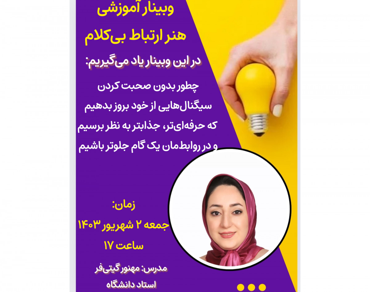 وبینار هنر ارتباط بیکلام