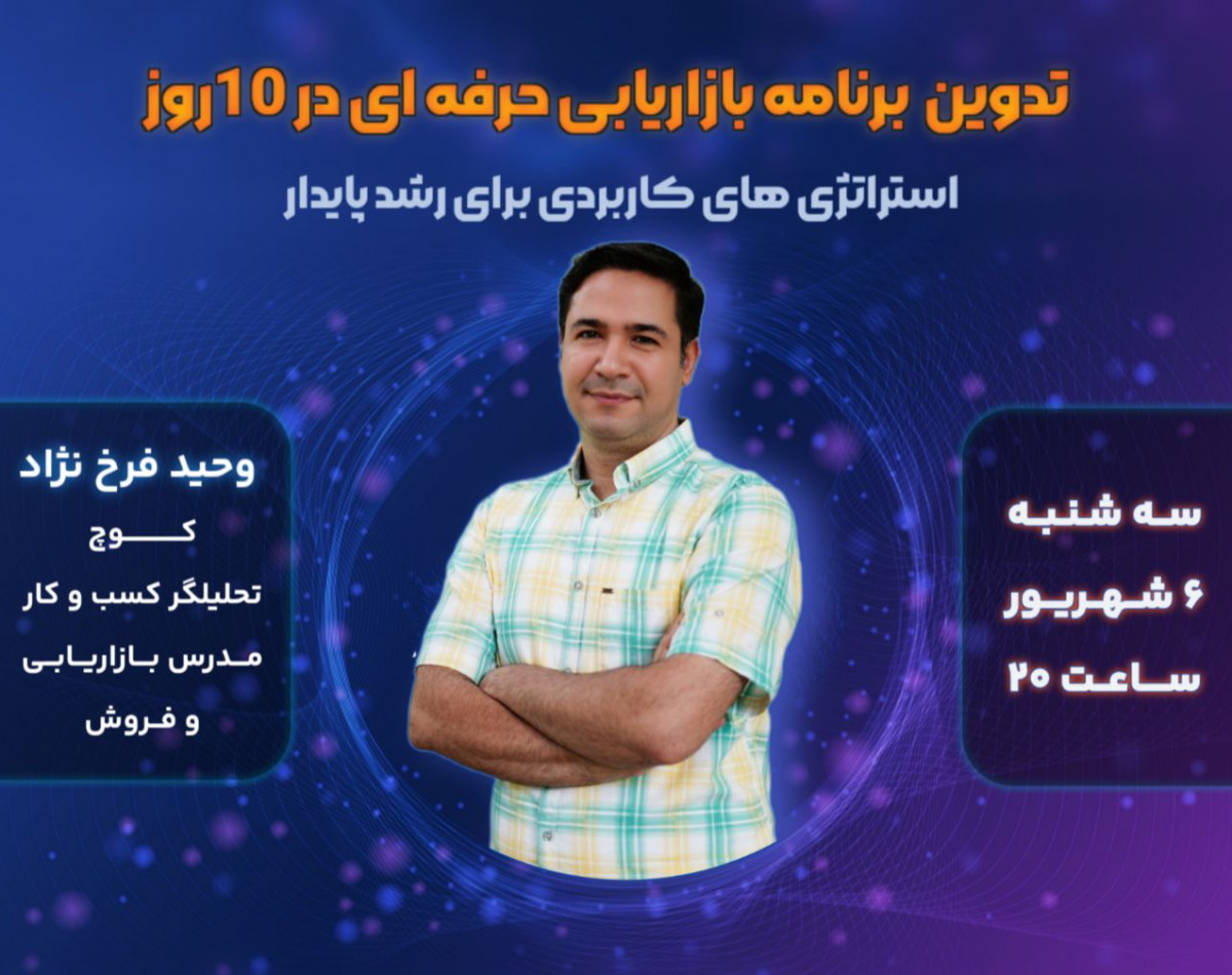 وبینار تدوین برنامه بازاریابی حرفه ای در ۱۰ روز