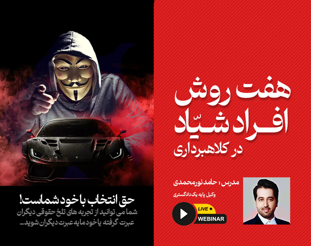 وبینار هفت روش افراد شیاد در کلاهبرداری