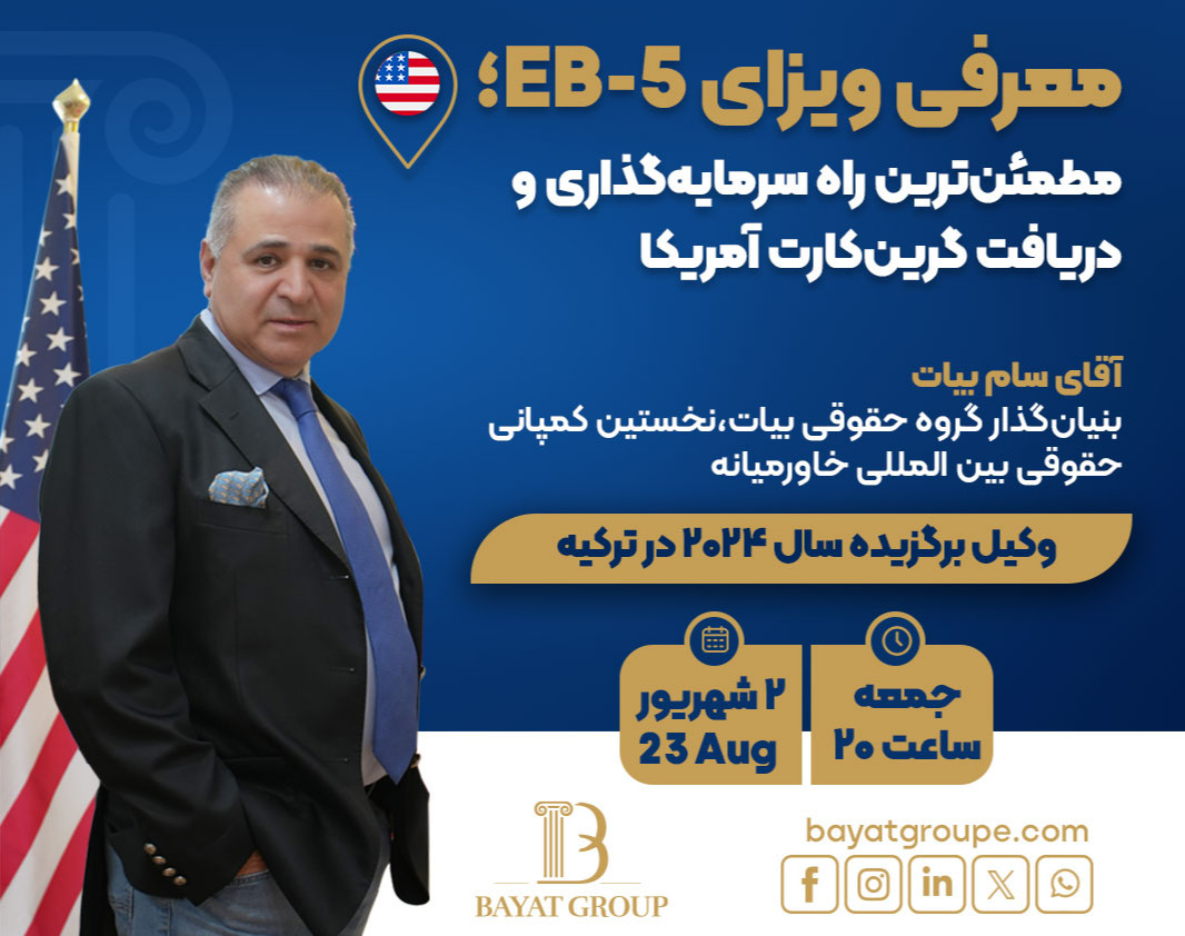 وبینار معرفی ویزای EB-5؛ مطمئن‌ترین راه سرمایه‌گذاری و دریافت گرین‌کارت آمریکا