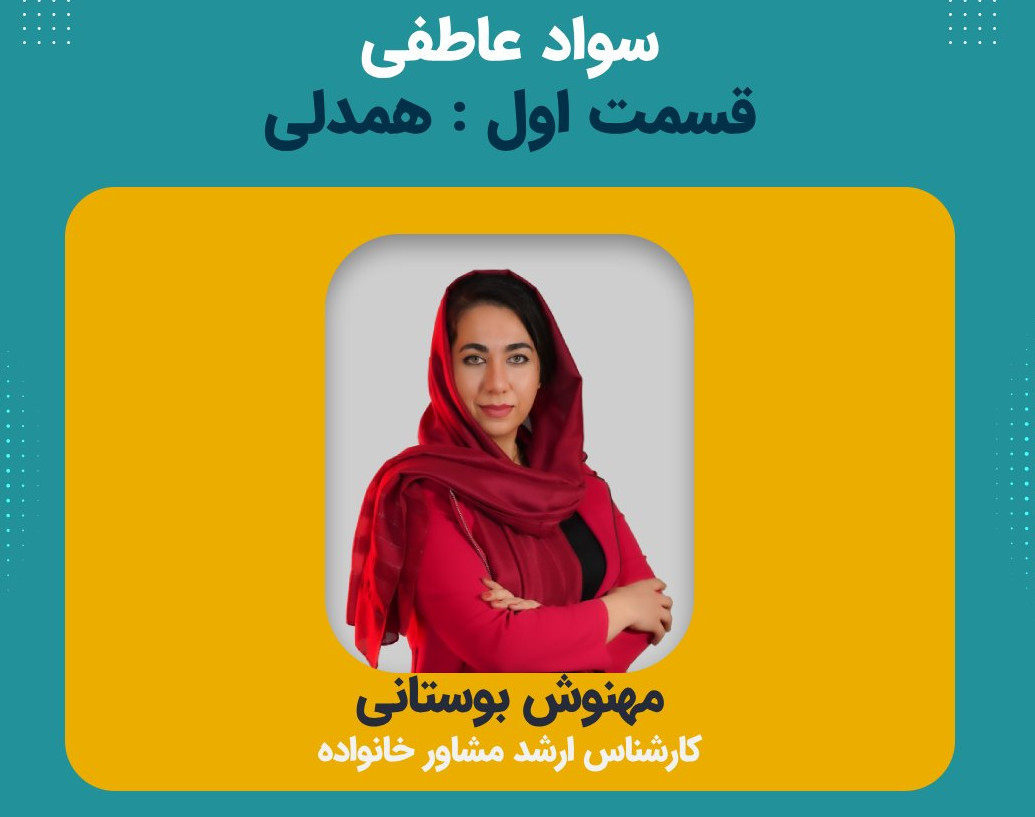 وبینار سواد عاطفی (قسمت اول) همدلی