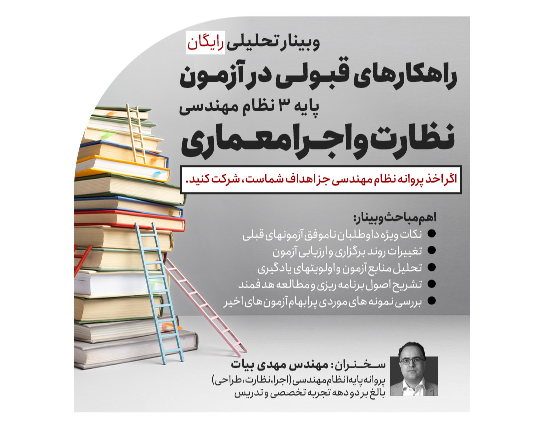 وبینار راهکار قبولی در آزمون پایه 3 طراحی، نظارت و اجرا معماری