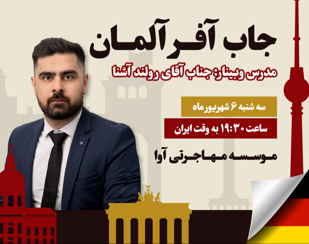 وبینار آغاز مسیر شغلی و ساختن آینده در آلمان:چگونه جاب آفر بگیریم و ویزای کار خود را تضمین کنیم؟