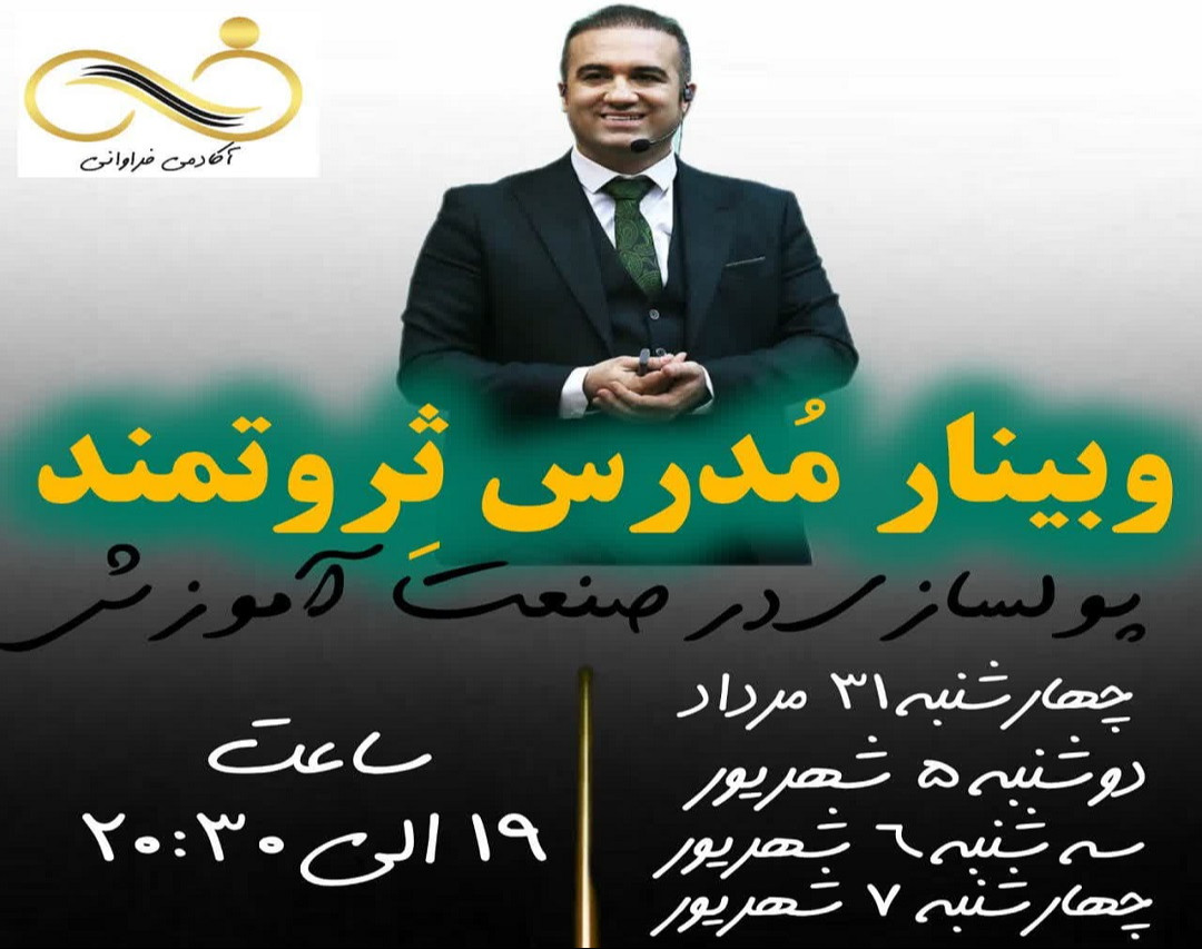 وبینار مدرس ثروتمند(پولسازی در صنعت آموزش)