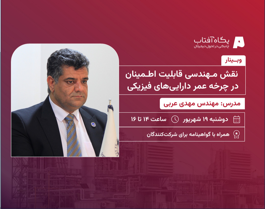 وبینار تخصصی «نقش مهندسی قابلیت اطمینان در چرخه عمر دارایی‌های فیزیکی»