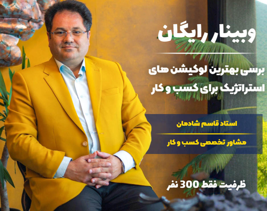 وبینار ✨ بررسی بهترین لوکیشن های استراتژیک برای کسب و کار