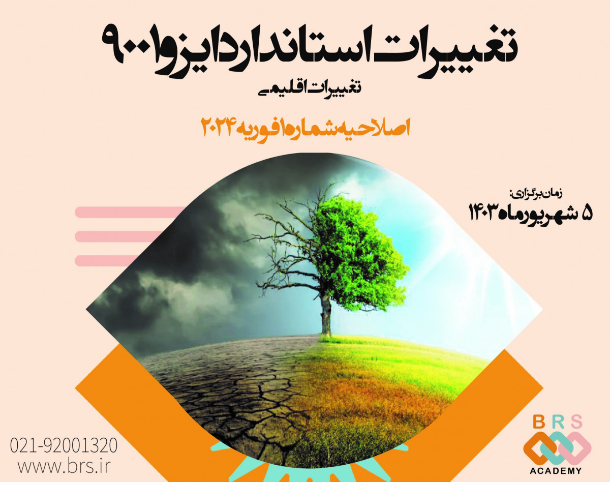 وبینار اصلاحیه 2024 استاندارد ISO 9001 (تغییرات اقلیمی)