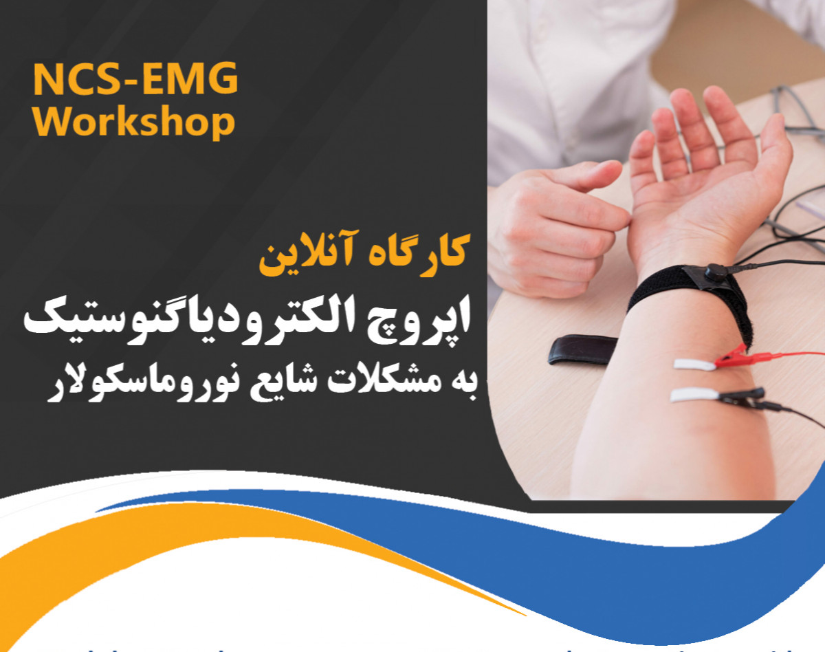 وبینار اپروچ الکترودیاگنوستیک به شایع ترین مشکلات نوروماسکولار (کارگاه اپروچ نوار عصب و عضله)