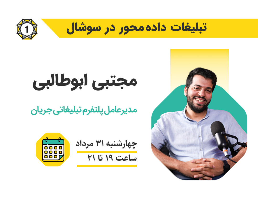 وبینار تبلیغات داده محور در سوشال