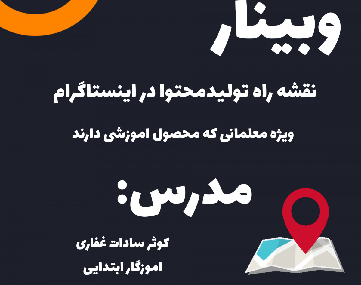 وبینار خطاهای رایج در تولیدمحتوای اینستاگرام که باعث میشود پیج شما دیده نشود و مخاطبان شما راضی به خرید از شما نشوند.