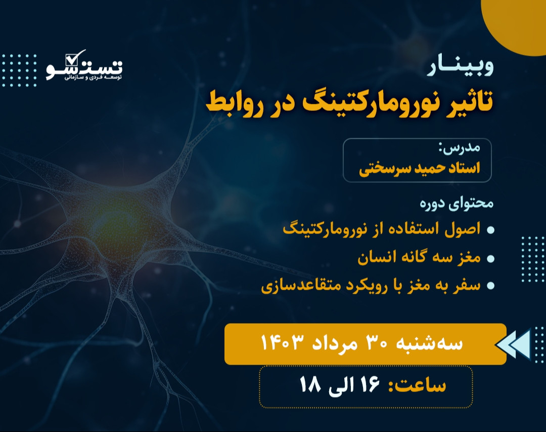 وبینار تاثیر نورومارکتینگ در روابط