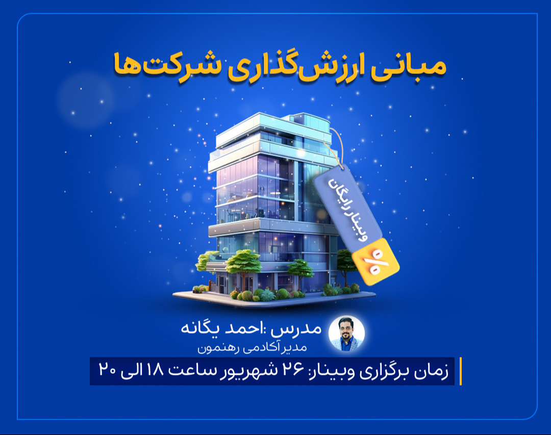 وبینار مبانی ارزش‌گذاری شرکت‌ها